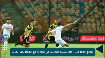 تراجع ملحوظ.. أرقام سلبية للزمالك في تعادله مع المقاولون العرب